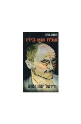 שלח ועט בידו סיפורו של יונתן רטוש יהושע פורת 