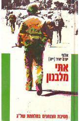 איתי מלבנון אלוף יורם יאיר ייה חטיבת הצנחנים במלחמת שלום הגליל מ 1 שורה 4 במלאי