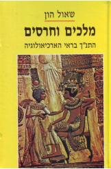 מלכים וחרסים שאול הון מ