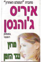 מרוץ נגד הזמן איריס ג'והנסן