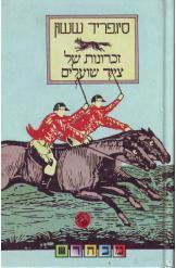 זכרונות של צייד שועלים סיגפריד ששון 