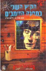 הקיץ השני במחנה הזומבים