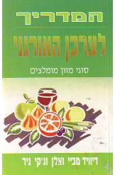 המדריך לצרכן האורגני סוגי מזון מומלצים דיוויד מביי 