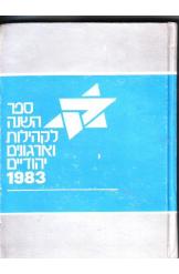 ספר השנה לקהילות ארגונים יהודיים 1983