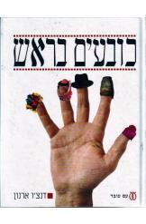 כובעים בראש פולקלור עדתי תרבותי אופנאי דנצ'ו ארנון למעלה