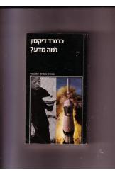 למה מדע ברנרד דיקסון