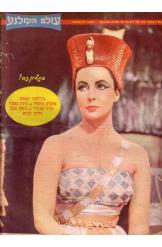 עולם הקולנוע אליזבט טיילור קליאופטרה שער אחורי טרוי דונהיו דיאנה מקביין 1961