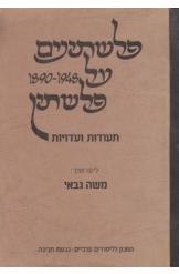 פלשתינים על פלשתין תעודות ועדויות 1890-1948 משה גבאי מחיר כולל משלוח