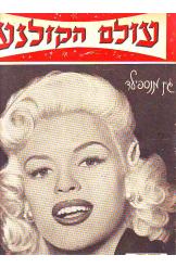 עולם הקולנוע חוברת ג'יין מנספילד  שער אחורי כוכבי קולנוע במסיבה של אורסון וולס 1957