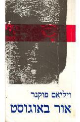 אור באוגוסט ויליאם פוקנר