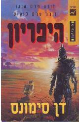 היפריון דן סימונס ספרי מדע בדיוני 