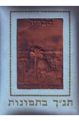 תנ"ך בתמונות 125 ציורים רקוע נחושת טבריה נמכר