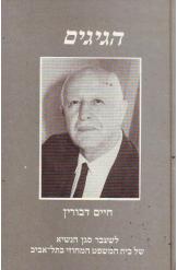הגיגים חיים דבורין לשעבר סגן הנשיא של בית המשפט המחוזי בתל אביב ספר חתום 