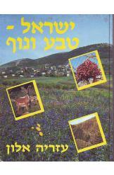 ישראל טבע ונוף עזריה אלון אלבום