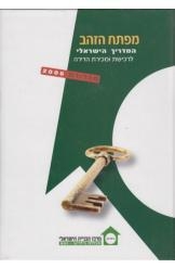 תמונה של - מפתח הזהב המדריך הישראלי לרכישת ומכירת הדירה 2003