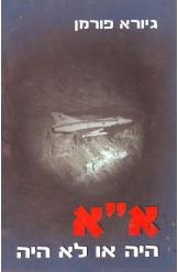 תמונה של - א"א היה או לא היה מבצעי חיל האוויר הישראלי גיורא פורמן 