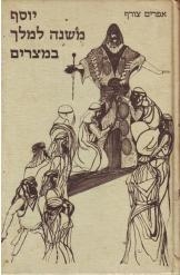 תמונה של - יוסף משנה למלך מצרים אפרים צורף שני ספרים 