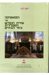 תמונה של -הפואטיקה של שירת הקודש הספרדית בימי הביניים יוסף דנה 