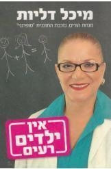 תמונה של -אין ילדים רעים מיכל דליות 