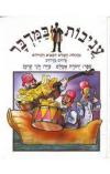 תמונה של -עניבות במדבר יהודה אטלס צייר דני קרמן