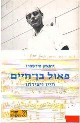 תמונה של - פאול בן חיים חייו ויצירתו יהואש הירשברג