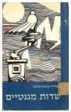 תמונה של -שדות מגנטיים טריפטיכון