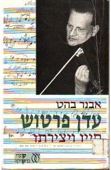 תמונה של - עדן פרטוש חייו ויצירתו אבנר בהט