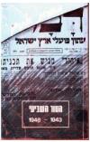 תמונה של -מחברות אלתרמן הטור השביעי 1943-1948