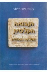תמונה של -הנבואה הקלאסית התודעה הנבואית פרופסור בנימין אופנהיימר ספר חדש נמכר
