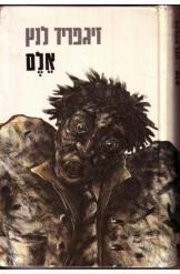 תמונה של -אלם זיגפריד לנץ 