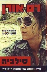 תמונה של -סילביה חייה ומותה של לוחמת המוסד רם אורן 