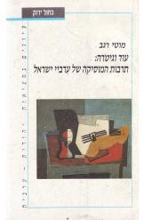 תמונה של - עוד וגיטרה תרבות המוסיקה של ערביי ישראל מוטי רגב 