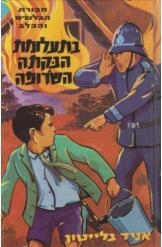 תמונה של -חבורת הבלשים והכלב בתעלומת הבקתה השרופה אניד בלייטון 