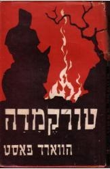 תמונה של -טורקמדה ראש האינקויזיציה הווארד פאסט