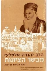 תמונה של - הרב יהודה אלקלעי מבשר הציונות אברהם בן יעקב נמכר