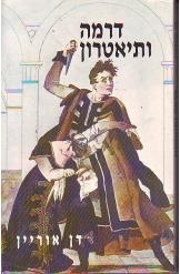 תמונה של - דרמה ותיאטרון דן אוריין