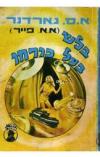 תמונה של -דונלד לם וברטה קול בפרשת בלש בעל כורחו אירל סטנלי גרדנר 