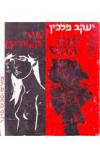 תמונה של - שיר השירים יונה ג'ונס מחזות יעקב מלכין