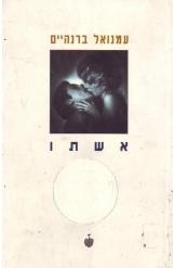 תמונה של -אשתו עמנואל ברנהיים 