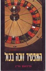 תמונה של -המפסיד זוכה בכל גרהם גרין חסר זמנית 