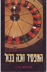 תמונה של - המפסיד זוכה בכל גרהם גרין