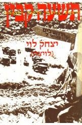 תמונה של - תשעה קבין ירושלים בקרבות יצחק לוי לויצה 
