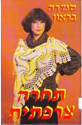 תמונה של -תחרה צרפתית סנדרה בראון
