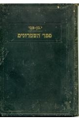 תמונה של - ספר השומרונים 1935 יצחק בן צבי 