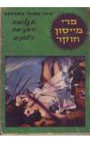 תמונה של -פרי מייסון חוקר תעלומת המזימה השטנית אירל סטנלי גרדנר 