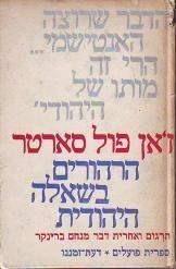 תמונה של -הרהורים בשאלה היהודית ז'אן פול סארטר