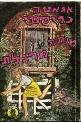 תמונה של -מותה של מרגלת אגאטה כריסטי poftern of fade