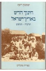 תמונה של - חינוך חדש בארץ-ישראל שמעון רשף