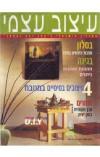 תמונה של - עיצוב עצמי המגזין הישראלי לעצב בעצמך גליון 8 נובמבר דצמבר 1997