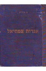 תמונה של - אגדות צימחיאל ברוך צ'יזיק ציורים של שמואל חרובי 1930 אזל